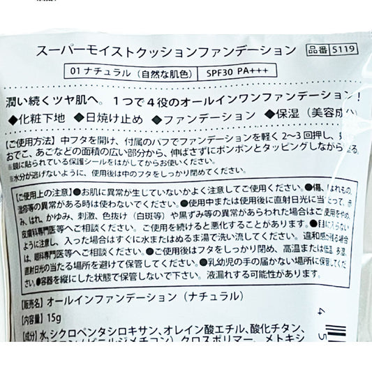 スーパーモイストクッションファンデーション ナチュラル(01)|SPF30・PA+++|オールインワンファンデーション