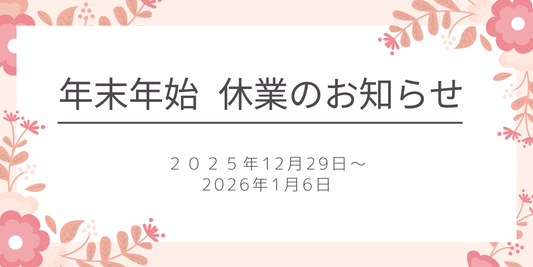 年末年始休業のお知らせ