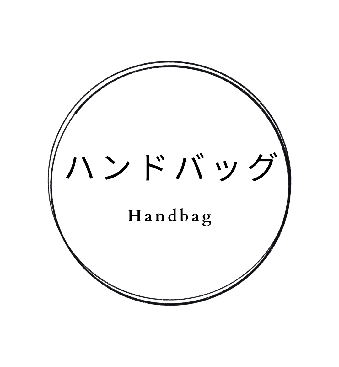 ハンドバッグ