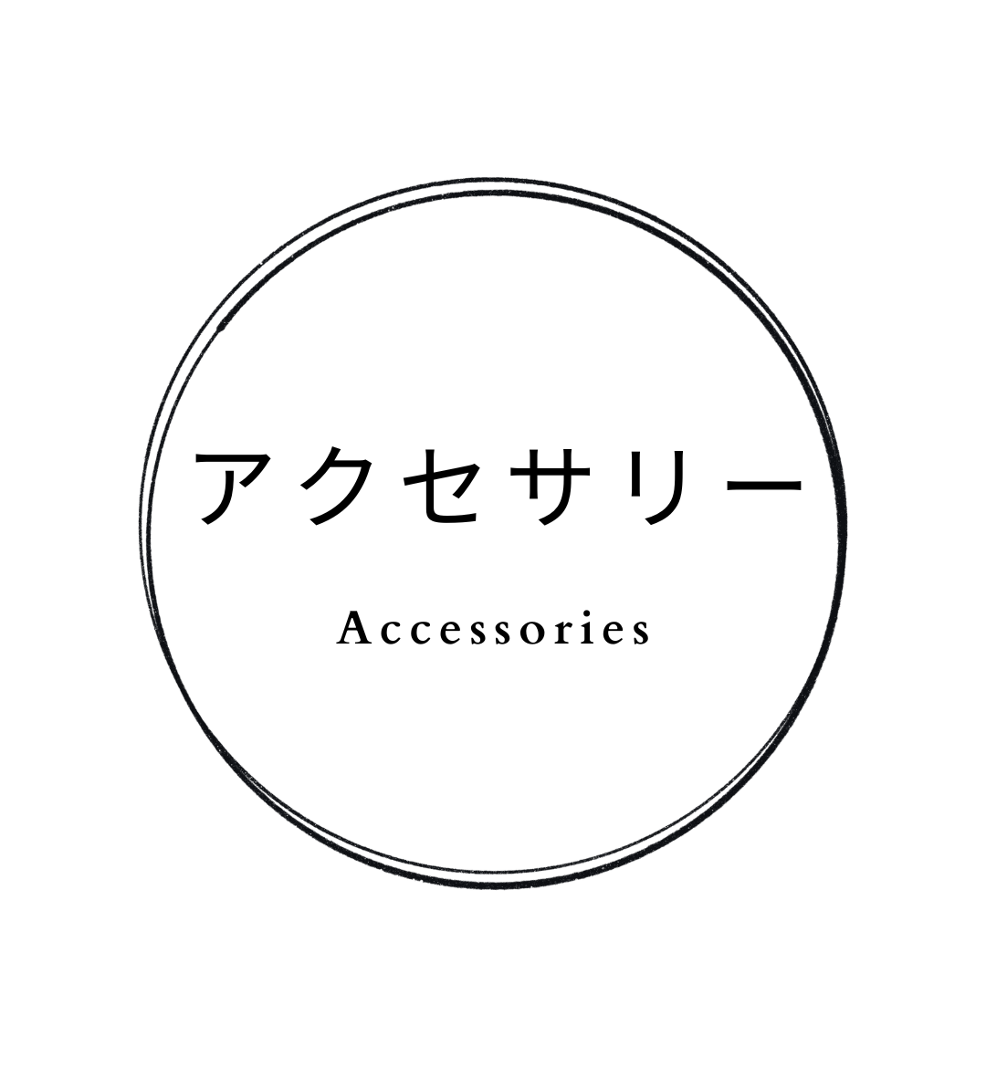 アクセサリー