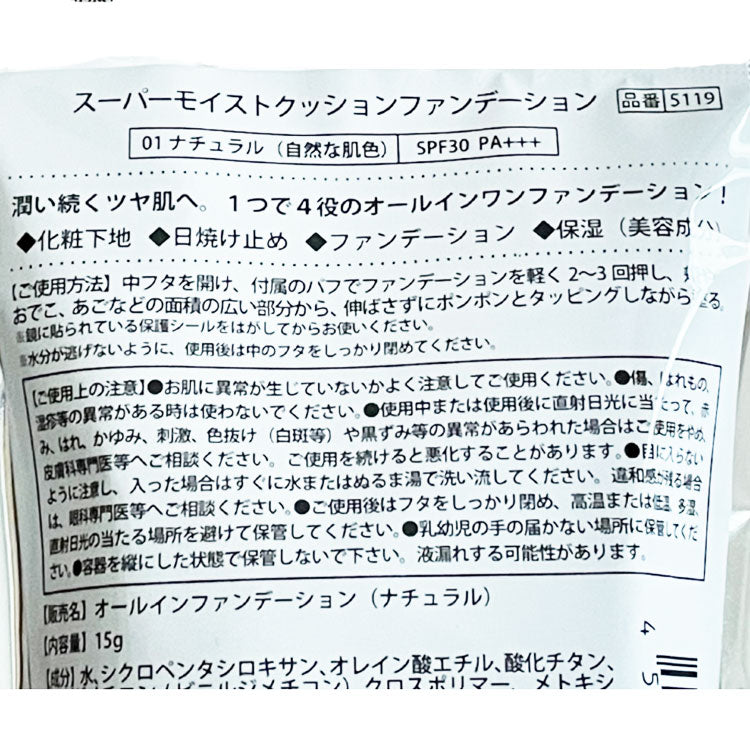 スーパーモイストクッションファンデーション ナチュラル（01）｜SPF30・PA+++｜オールインワンファンデーション