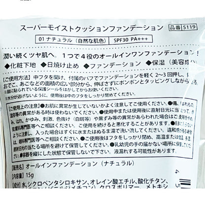 スーパーモイストクッションファンデーション ナチュラル（01）｜SPF30・PA+++｜オールインワンファンデーション
