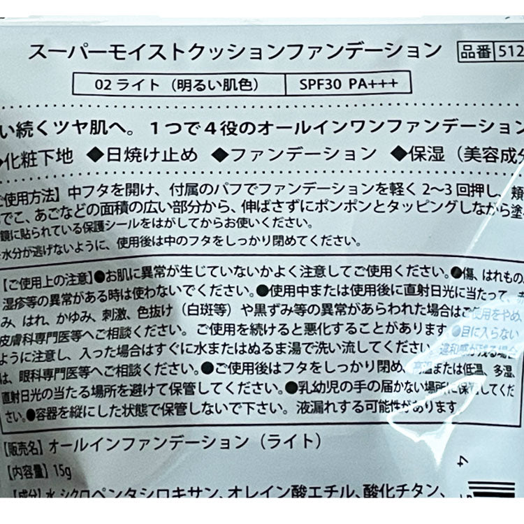 スーパーモイストクッションファンデーション ライト（02）｜SPF30・PA+++｜オールインワンファンデーション