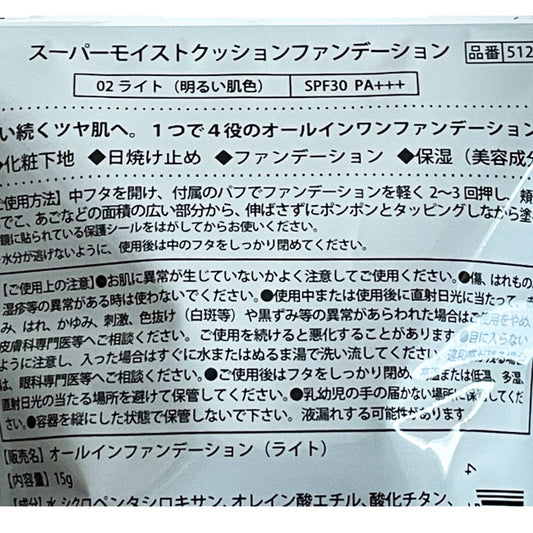 スーパーモイストクッションファンデーション ライト（02）｜SPF30・PA+++｜オールインワンファンデーション