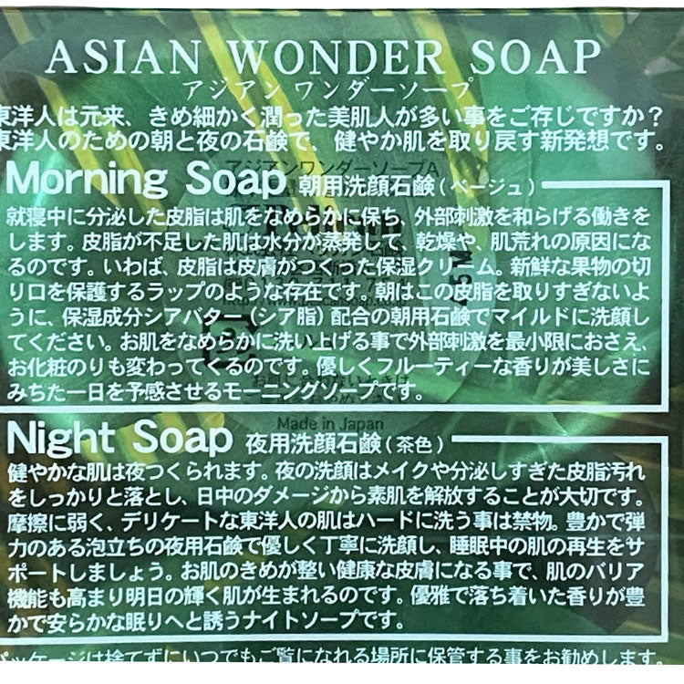 アジアンワンダーソープ 朝・夜用セット（75g×2）