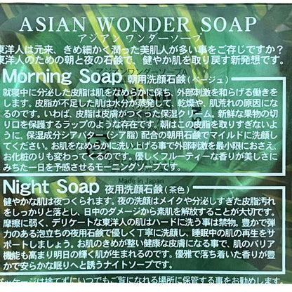 アジアンワンダーソープ 朝・夜用セット（75g×2）