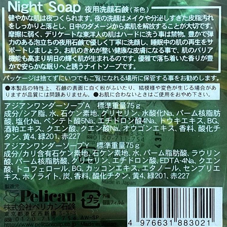 アジアンワンダーソープ 朝・夜用セット（75g×2）